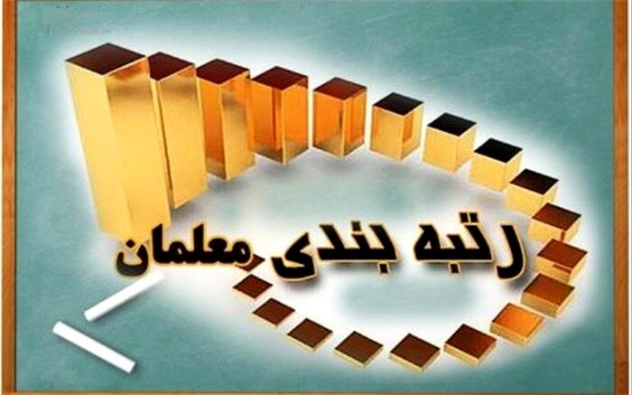 مجلس و دولت با بلندهمتی رتبه‌بندی معلمان را تصویب و اجرا کردند