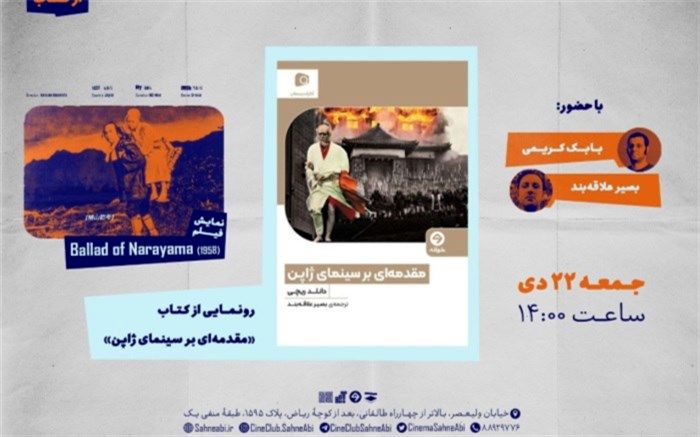 رونمایی از «مقدمه‌ای بر سینمای ژاپن» و نمایش ««تصنیف نارایاما»