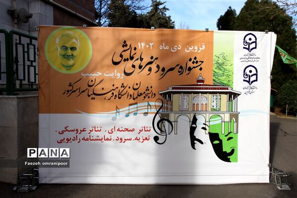 آئین اختتامیه جشنواره سرود و هنرهای نمایشی دانشجومعلمان دانشگاه‌های فرهنگیان سراسرکشور در قزوین