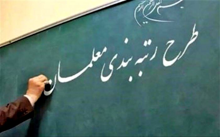 وزارت آموزش و پرورش درصدد رفع مشکل معلمان و فرهنگیان است