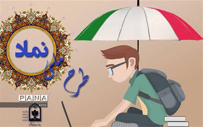 لزوم افزایش آگاهی دانش‌آموزان، والدین و کارکنان مدارس درباره سامانه نماد
