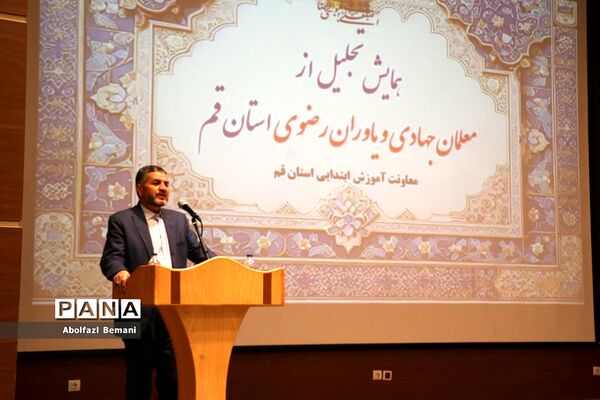 آیین تجلیل از معلمان جهادی و یاوران رضوی مقطع ابتدایی استان قم-1