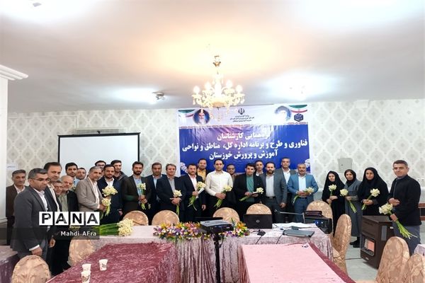 دوره آموزشی کارشناسان فناوری و طرح و برنامه اداره‌کل، نواحی و مناطق آموزش و پرورش خوزستان