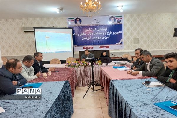 دوره آموزشی کارشناسان فناوری و طرح و برنامه اداره‌کل، نواحی و مناطق آموزش و پرورش خوزستان