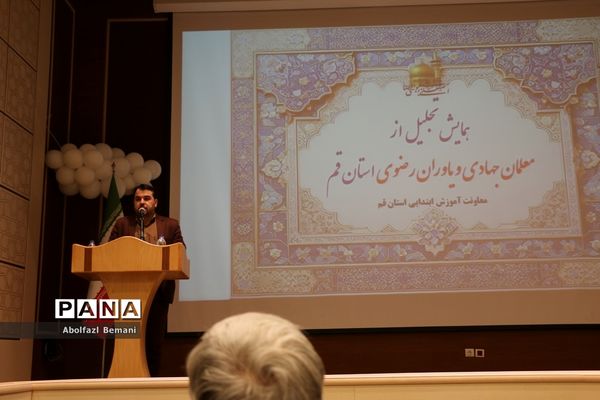 آیین تجلیل از معلمان جهادی و یاوران رضوی مقطع ابتدایی استان قم-2