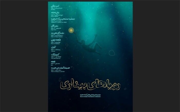 مجموعه انیمیشن‌ «رویاهای بیداری» در «هنر‌و‌تجربه» اکران می‌شود