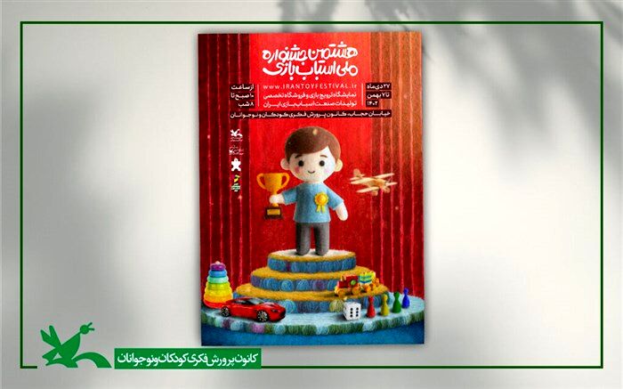 آغاز نمایشگاه و بازار فروش هشتمین جشنواره ملی اسباب‌بازی کانون از ۲۷ دی