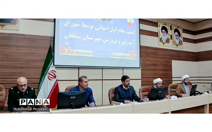 کسب رتبه اول استانی توسط شورای آموزش وپرورش شهرستان سملقان