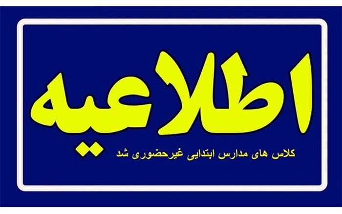 کلاس‌های مدارس ابتدایی قم در روز یکشنبه مجازی شد