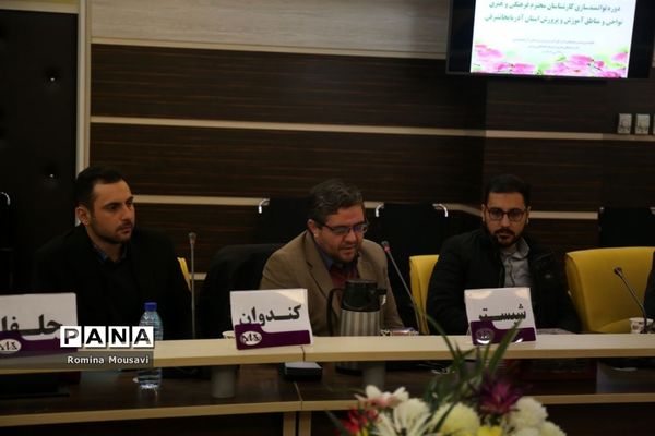 دوره توانمندسازی کارشناسان فرهنگی و هنری نواحی و مناطق آموزش و پرورش