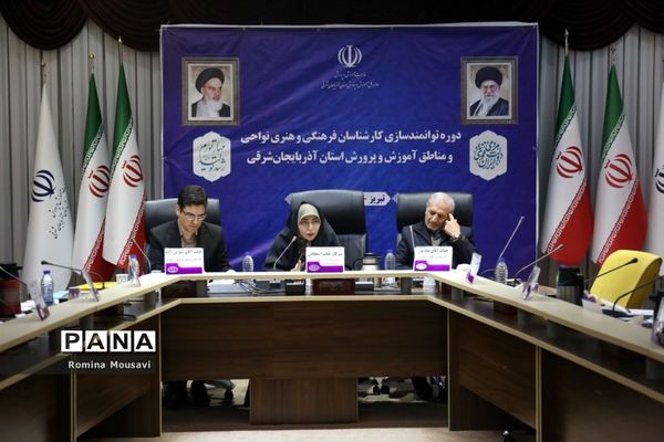 دوره توانمندسازی کارشناسان فرهنگی و هنری نواحی و مناطق آموزش و پرورش