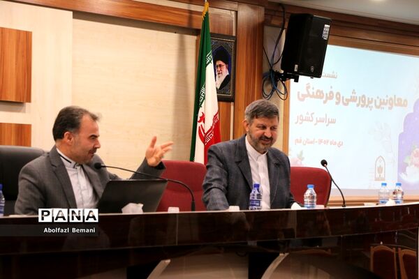 نشست تخصصی معاونان پرورشی و فرهنگی آموزش و پرورش سراسر کشور در قم