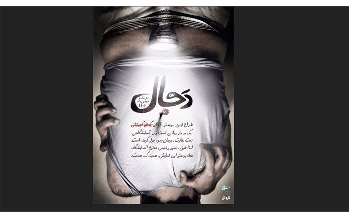 نمایش « دَجّآل»در پردیس تئاتر شهرزاد روی صحنه می‌رود