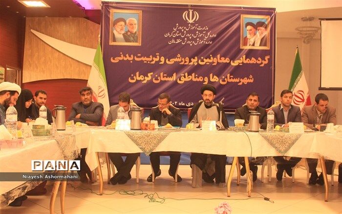 گردهمایی معاونان پرورشی و تربیت‌بدنی آموزش و پرورش در منطقه ماهان/ فیلم