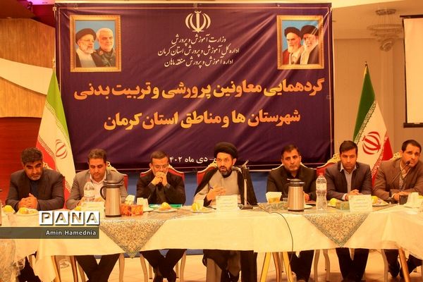 گردهمایی معاونین پرورشی و تربیت بدنی استان کرمان