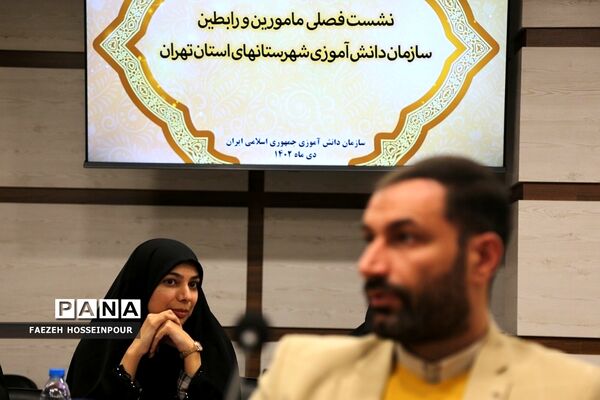 نشست فصلی مأمورین و رابطین سازمان دانش‌آموزی شهرستان‌های استان تهران