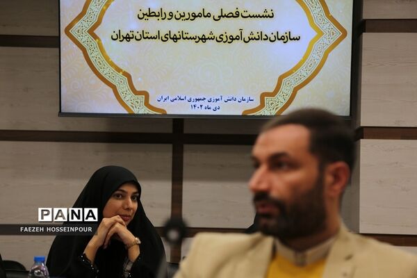 نشست فصلی مأمورین و رابطین سازمان دانش‌آموزی شهرستان‌های استان تهران