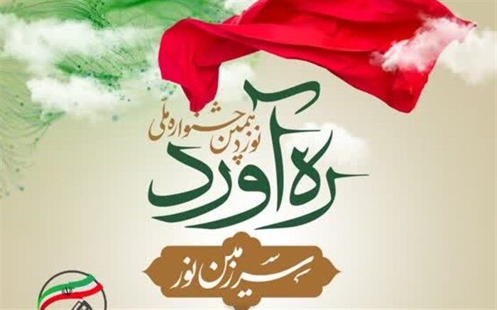 اختتامیه جشنواره «ره‌آورد سرزمین نور» در قم برگزار می‌شود