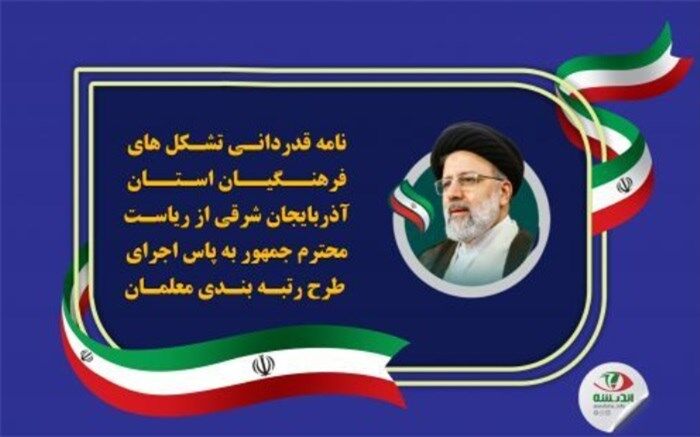 قدردانی تشکل‌های فرهنگیان ‌آذربایجان شرقی ‌به پاس اجرای طرح رتبه‌بندی معلمان