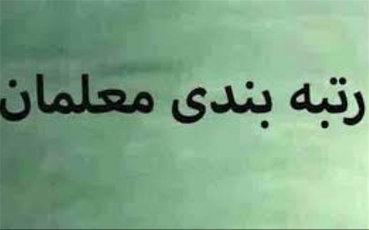 معلمان استان بوشهر از رضایت خود از رتبه‌بندی می‌گویند/فیلم