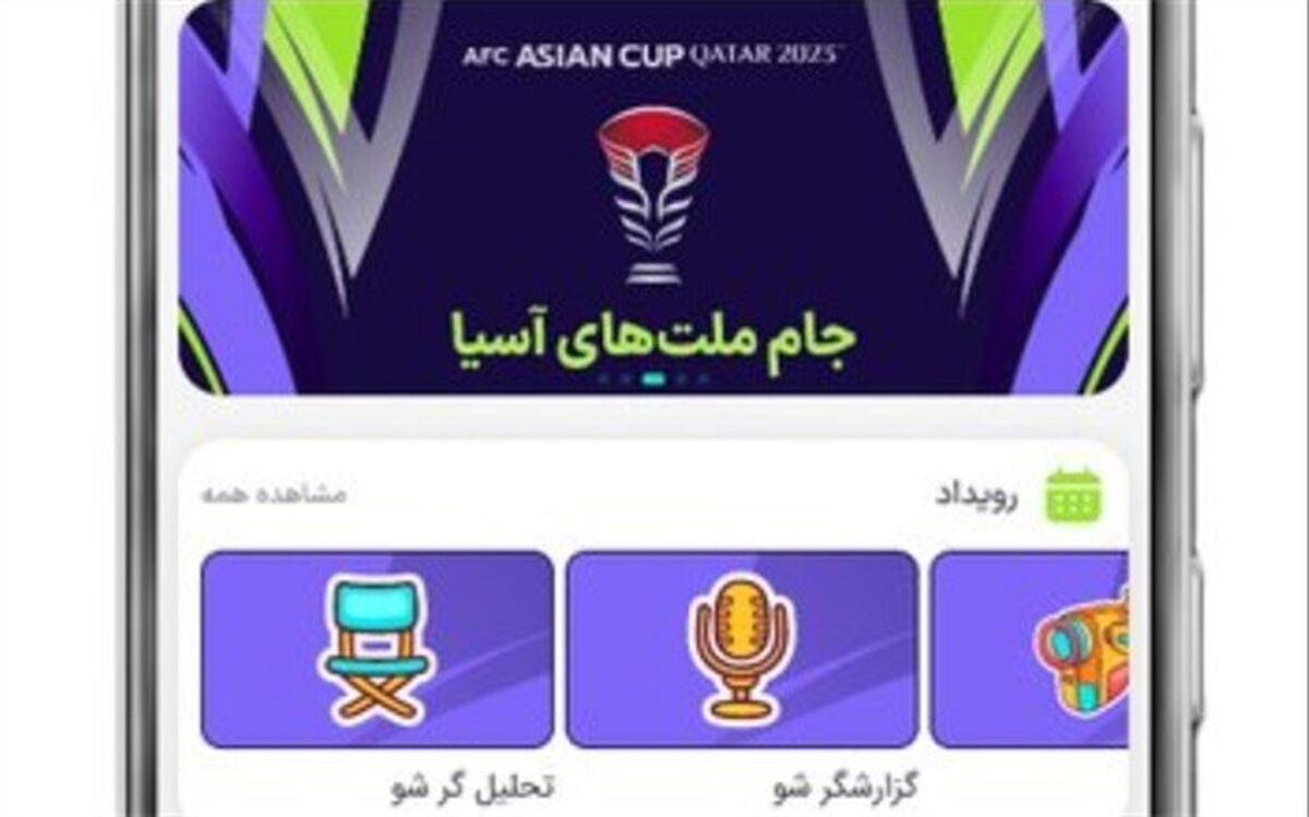 تجربه لحظات هیجانی و پُرجایزه با ‌جام ملت‌های آسیا در «شاد»