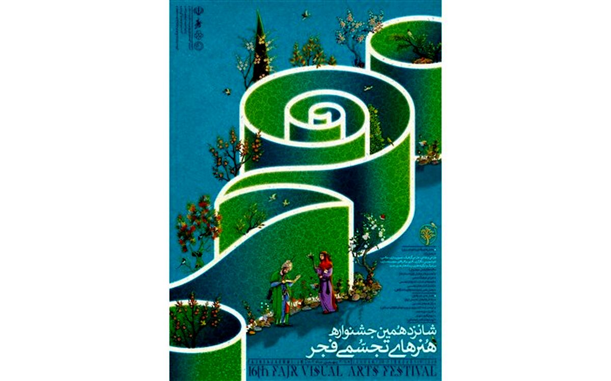 پوستر شانزدهمین جشنواره هنرهای تجسمی فجر منتشر شد