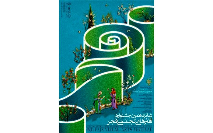 پوستر شانزدهمین جشنواره هنرهای تجسمی فجر منتشر شد