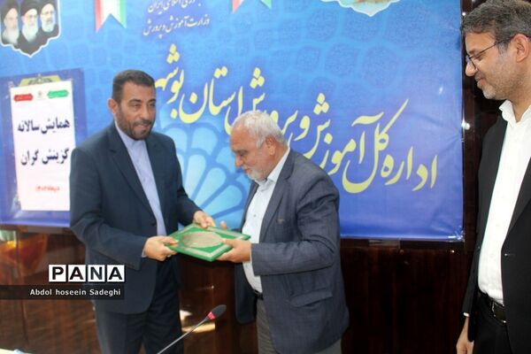 تجلیل از گزینش‌گران آموزش و پرورش شهرستان‌ها و مناطق استان بوشهر