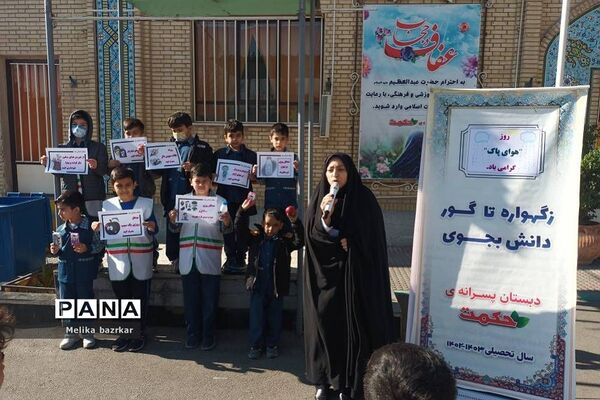 کارگاه آموزشی هوای پاک در دبستان حکمت ناحیه دو شهرری