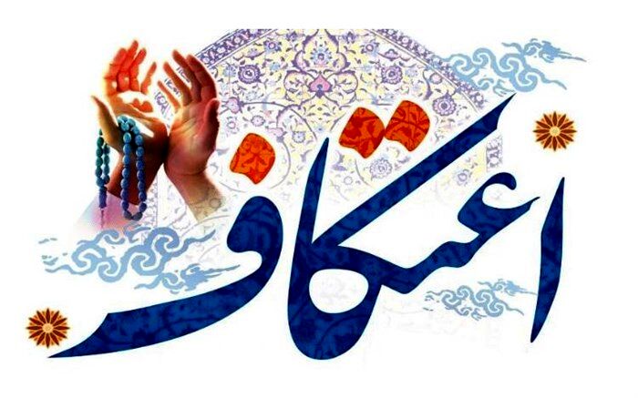 برگزاری اعتکاف در ۴۰مسجد استان اردبیل