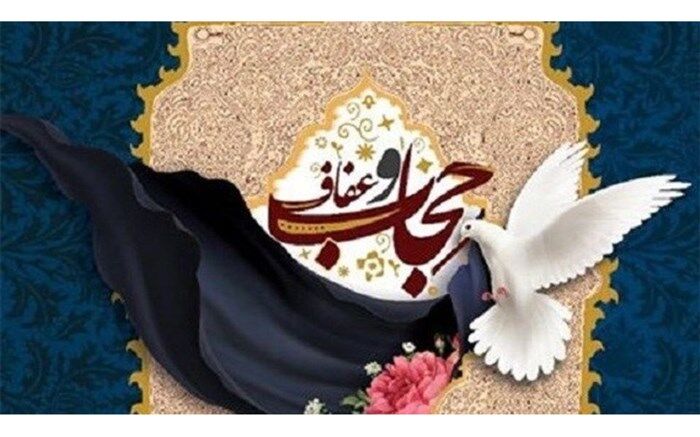‌عفاف و حجاب لازمه یک جامعه پیشرو و عقلانی است