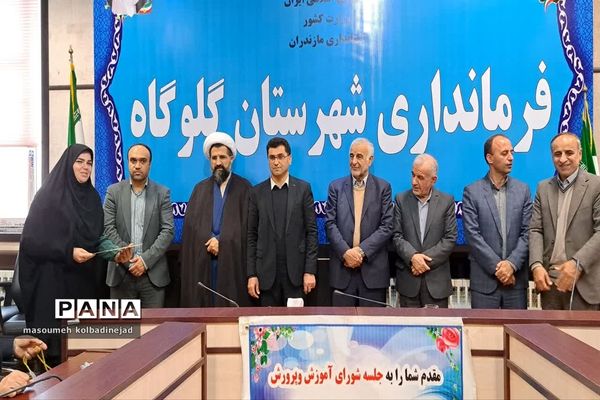 بزرگداشت هفته شوراهای آموزش و پرورش در گلوگاه