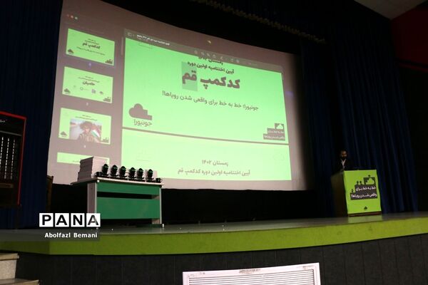 اختتامیه نخستین دوره «کد کمپ» در قم-1