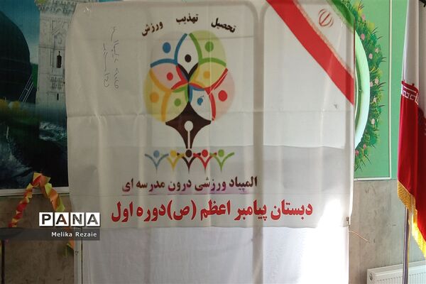 المپیاد ورزشی در دبستان پیامبر اعظم(ص) شهرستان ملارد