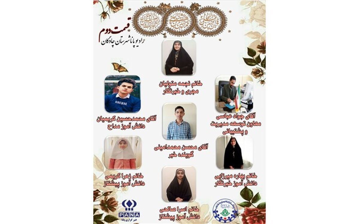 انتشار رادیو پانای شهرستان چادگان به مناسبت اعیاد شعبانیه