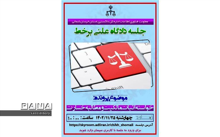 اولین جلسه دادگاه علنی برخط در خراسان شمالی برگزار می‌شود