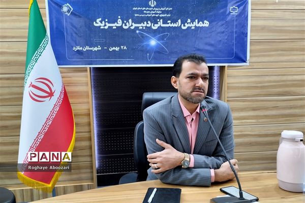 همایش دبیران فیزیک شهرستان‌های استان تهران در فرهنگسرای بعثت
