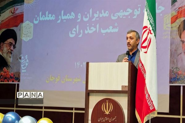 جلسه توجیهی مدیران و همیار معلمان مدارس شعب اخذ رأی