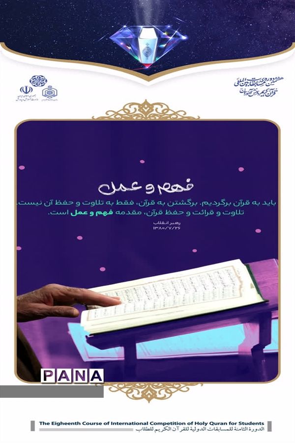 رجوع به قرآن مقدمه فهم و عمل است