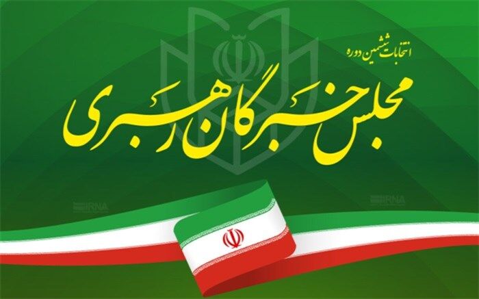 فیلم‌های تبلیغاتی نامزدهای انتخابات مجلس خبرگان رهبری آماده پخش است