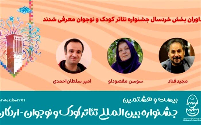 داوران بخش خردسال جشنواره تئاتر کودک و نوجوان معرفی شدن