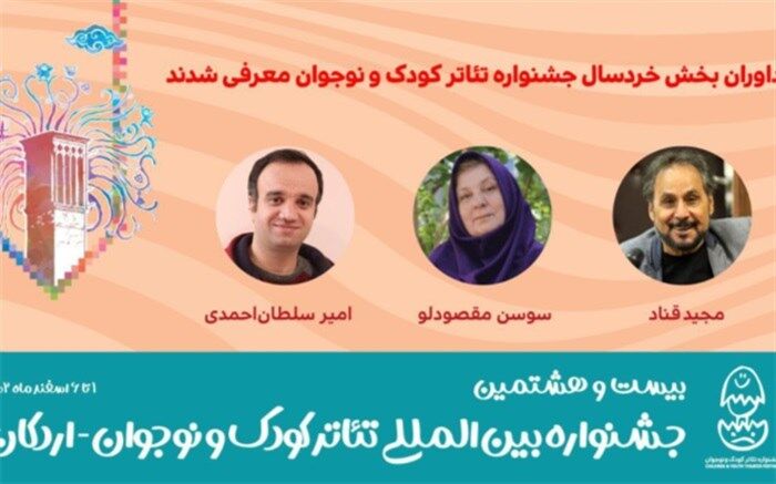 داوران بخش خردسال جشنواره تئاتر کودک و نوجوان معرفی شدن