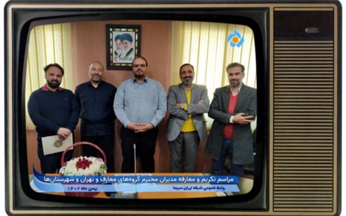 مدیران جدید گروه معارف و شهرستان های شبکه تهران سیما معارفه شدند