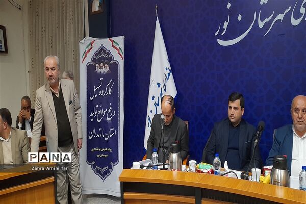 کارگروه تسهیل و رفع موانع تولید استان مازندران