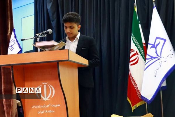 اختتامیه مسابقات قرآن، عترت و نماز منطقه ۱۸