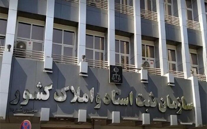 ‌شروع ثبت‌نام متقاضیان استخدام در سازمان ثبت اسناد و املاک کشور از فردا