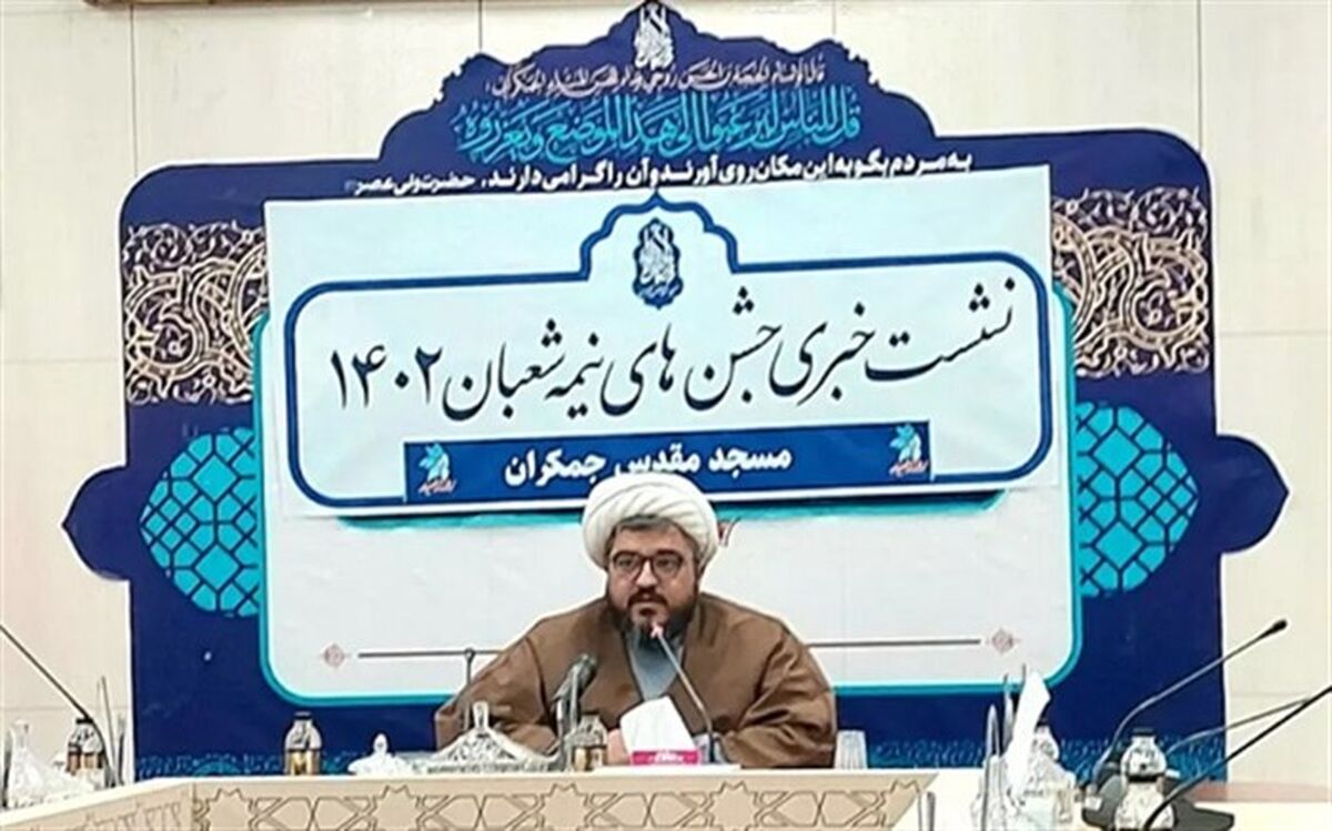 برگزاری جشن‌های نیمه شعبان با محوریت امیدآفرینی و نشاط در مسجد جمکران