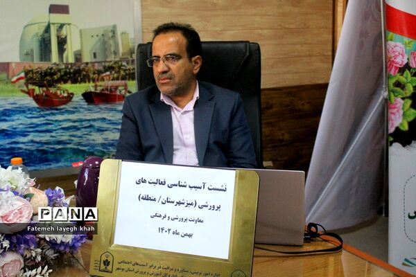 نشست آسیب شناسایی فعالیت‌های پرورشی (میز خدمت) آموزش و پرورش استان بوشهر