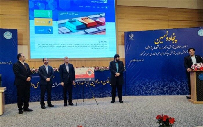 سامانه آموزش و آزمون اخلاق پژوهش رونمایی شد