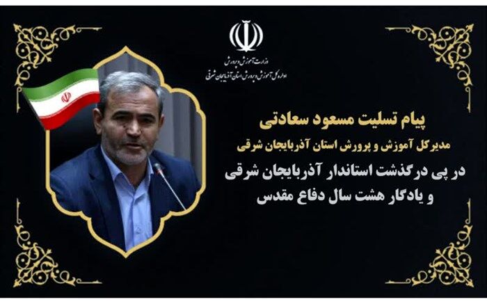 «سردار خرم» در پیشبرد اهداف تعلیم و تربیت همراه همیشگی بود